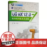UG NX 12.0模具设计技术与实战