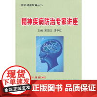 [正版书籍]精神疾病防治专家讲座 医院健康教育丛书