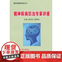 [正版书籍]精神疾病防治专家讲座 医院健康教育丛书