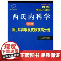 [正版书籍]西氏内科学(第24版)——眼、耳鼻喉及皮肤疾病分册(E)