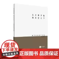 从大地开始 到天空之下——建筑基础教学实践