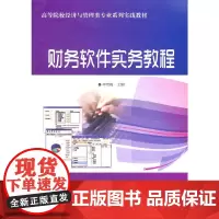 [正版书籍]财务软件实务教程