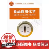 [正版书籍]食品应用化学
