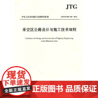 [正版书籍]采空区公路设计与施工技术细则(JTG/T D31-03—2011)