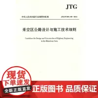 [正版书籍]采空区公路设计与施工技术细则(JTG/T D31-03—2011)
