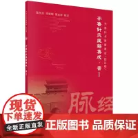[正版书籍]齐鲁针灸医籍集成·晋I