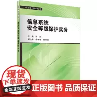 [正版书籍]信息系统安全等级保护实务