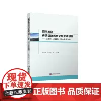 西南地区传统汉族民居文化变迁研究:以滇东、川西南、黔中屯堡为例9787550450790西南财经大学出版社正版自营