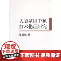 [正版书籍]人类基因干预技术伦理研究