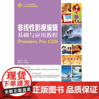 [正版书籍]非线性影视编辑基础与应用教程(PremiereProCS5)(附1DVD)