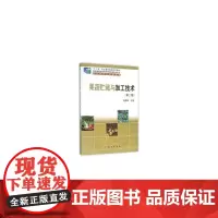 [正版书籍]果蔬贮藏与加工技术(第二版)