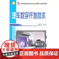 [正版书籍]汽车数字开发技术
