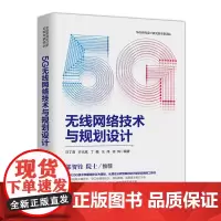[正版书籍]5G无线网络技术与规划设计
