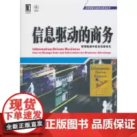 [正版书籍]信息驱动的商务:管理数据和信息的最优化(商务智能与信息化技术丛书)