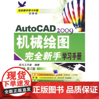 [正版书籍]AutoCAD2009机械绘图完全新手学习手册 第2版