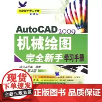 [正版书籍]AutoCAD2009机械绘图完全新手学习手册 第2版