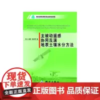 [正版书籍]主被动遥感协同反演地表土壤水分方法
