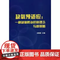 [正版书籍]缺氧预适应:一种缺氧防治的新理念与新策略