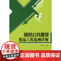 [正版书籍]绿色公共建筑精品工程范例详解