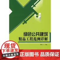 [正版书籍]绿色公共建筑精品工程范例详解