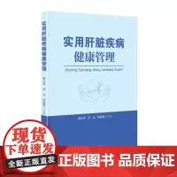 [正版书籍]实用肝脏疾病健康管理
