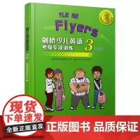正版西安交通大学出版社店 剑桥少儿英语考级专项训练三级(强化版) 剑桥英语培训及研究中心编儿童教育英语水平考试习题集