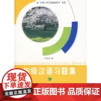 [正版书籍]初级汉语习题集 下