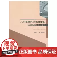 [正版书籍]苏州奥林匹克体育中心索网结构分析与施工