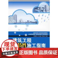 [正版书籍]建筑工程季节性施工指南
