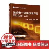 [正版书籍]现代机电一体化技术丛书--光机电一体化技术产品典型实例:工业