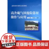 [正版书籍]高含硫气田抢险器材操作与应用