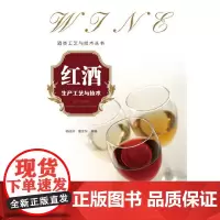 [正版书籍]红酒生产工艺与技术(红酒大全)