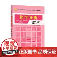 [正版书籍]化学分析技术