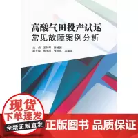 [正版书籍]高酸气田投产试运常见故障案例分析