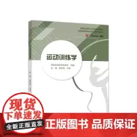 [正版书籍]运动训练学