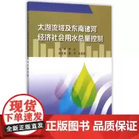 [正版书籍]太湖流域及东南诸河经济社会用水总量控制