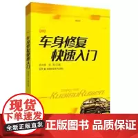 [正版书籍]汽车维修快速入门:车身修复快速入门