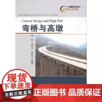 [正版书籍]弯桥与高墩