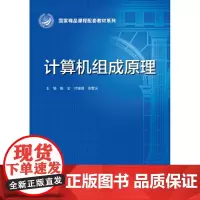 [正版书籍]计算机组成原理(国家精品课程配套教材系列)