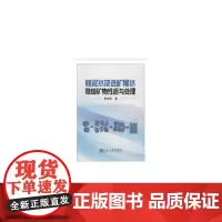 煤泥水及选矿尾水微细矿物性质与处理