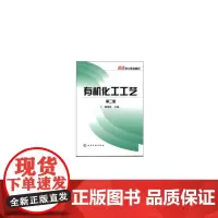 [正版书籍]有机化工工艺(窦锦民)(二版)