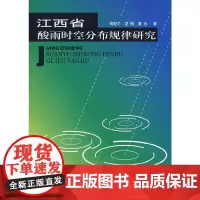 [正版书籍]江西省酸雨时空分布规律研究