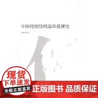 [正版书籍]中国传统纺织品进化研究