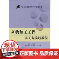 [正版书籍]矿物加工工程实习与实践教程\张汉泉__卓越培养计划用书