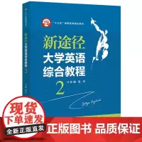 [正版书籍]新途径 大学英语综合教程2