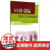 [正版书籍]口语交际理论与训练教程