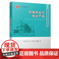 创新创业与知识产权/福建工程学院知识产权系列丛书