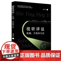[正版书籍]视听评议:机制、尺度和方法