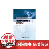 [正版书籍]第五代移动通信网络技术