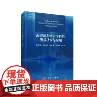 [正版书籍]海底沉积物声学特性测量技术与应用